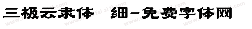 三极云隶体 细字体转换